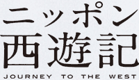 ニッポン西遊記